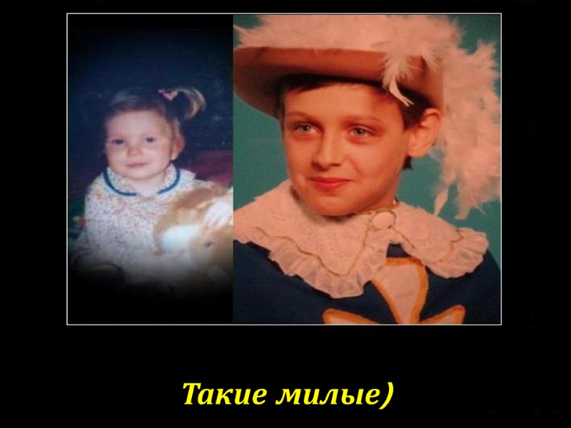 Такие милые)